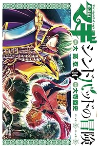 Amazon.co.jp: マギ シンドバッドの冒険 (1) (裏少年サンデー